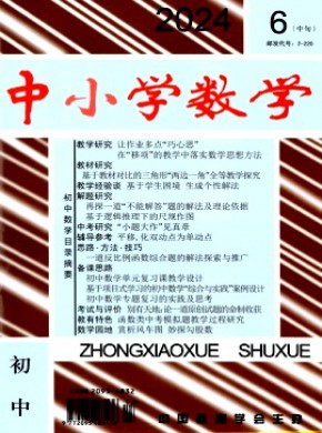 中小学数学·初中版期刊